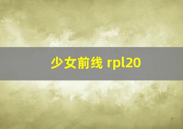 少女前线 rpl20